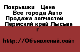 Покрышки › Цена ­ 6 000 - Все города Авто » Продажа запчастей   . Пермский край,Лысьва г.